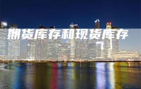期货库存和现货库存