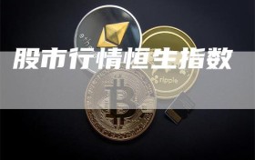 股市行情恒生指数