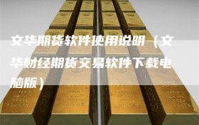 文华期货软件使用说明（文华财经期货交易软件下载电脑版）