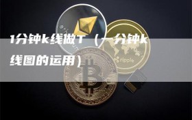 1分钟k线做T（一分钟k线图的运用）