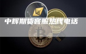 中辉期货客服热线电话