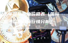 历年国际原油价格表（国际原油价格最新行情分析）
