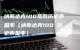 纳斯达克100指数历史市盈率（纳斯达克100 历史市盈率）