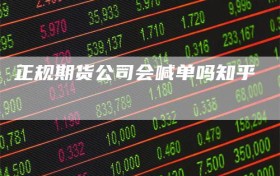正规期货公司会喊单吗知乎