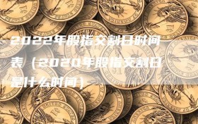 2022年股指交割日时间表（2020年股指交割日是什么时间）