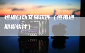 恒指自动交易软件（恒指通期货软件）