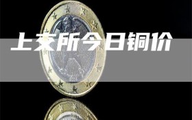 上交所今日铜价