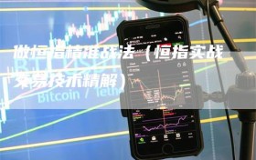 做恒指精准战法（恒指实战交易技术精解）