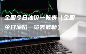 全国今日油价一览表（全国今日油价一览表最新）