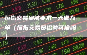 恒指交易员被要求一天做九单（恒指交易员招聘可信吗）