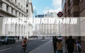 汤阴正大国际世外桃源