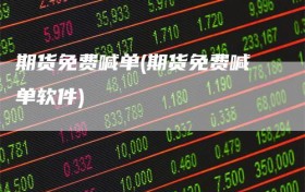 期货免费喊单(期货免费喊单软件)