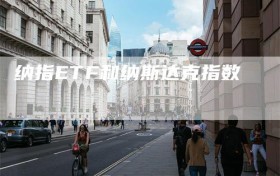 纳指ETF和纳斯达克指数