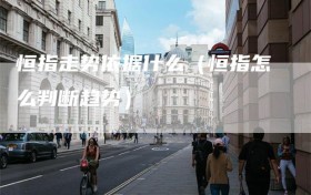 恒指走势依据什么（恒指怎么判断趋势）