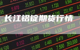 长江铝锭期货行情