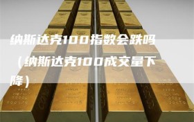 纳斯达克100指数会跌吗（纳斯达克100成交量下降）
