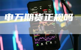 申万期货正规吗