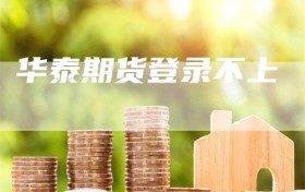 华泰期货登录不上
