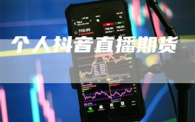 个人抖音直播期货