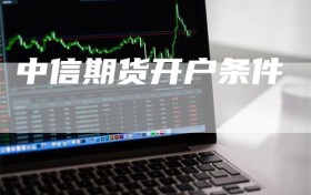 中信期货开户条件