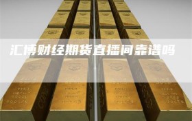汇博财经期货直播间靠谱吗