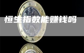 恒生指数能赚钱吗