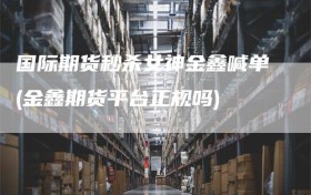 国际期货秒杀女神金鑫喊单(金鑫期货平台正规吗)
