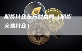 期货持仓东方财富网（期货交易持仓）