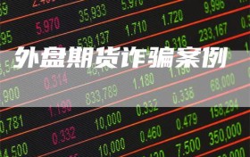 外盘期货诈骗案例