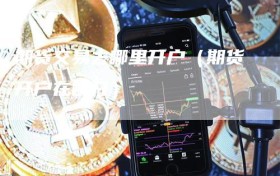 期货交易去哪里开户（期货开户在哪开）