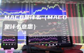 MACD是什么（MACD是什么意思）
