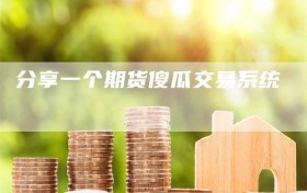 分享一个期货傻瓜交易系统