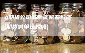 q期货公司喊单能跟着做吗(期货喊单违规吗)
