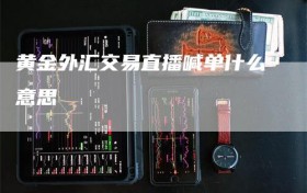 黄金外汇交易直播喊单什么意思
