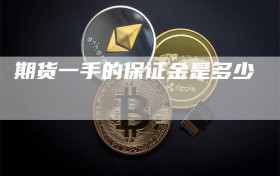 期货一手的保证金是多少