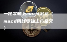 一定零轴上macd金叉（macd周线零轴上方金叉）