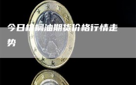 今日棕榈油期货价格行情走势