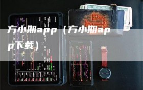 方小期app（方小期app下载）