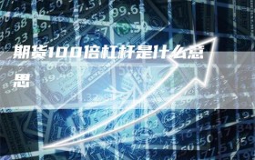 期货100倍杠杆是什么意思