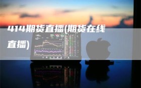 414期货直播(期货在线直播)