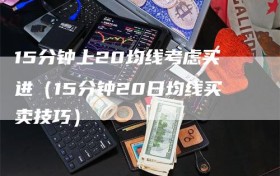 15分钟上20均线考虑买进（15分钟20日均线买卖技巧）
