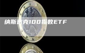 纳斯达克100指数ETF