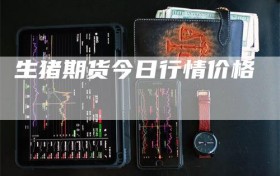 生猪期货今日行情价格