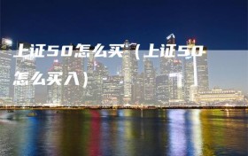 上证50怎么买（上证50怎么买入）