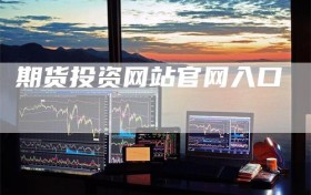 期货投资网站官网入口