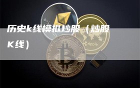 历史k线模拟炒股（炒股 K线）