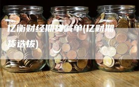 亿衡财经期货喊单(亿财期货选拔)