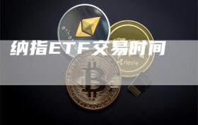 纳指ETF交易时间