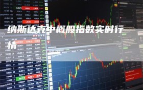 纳斯达克中概股指数实时行情