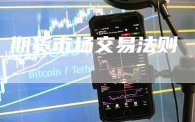 期货市场交易法则